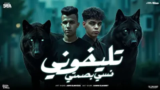 مهرجان تليفوني نسي بصمتي غول مهنتي عصام صاصا كيمو الديب توزيع كيمو الديب 