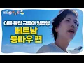 Download Lagu [SUB]🇻🇳 베트남에 이런 곳이? 규현이 반한 붕따우 1시간 몰아보기