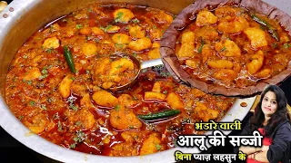 बिना प्याज-लहसुन हलवाई जैसी भंडारे वाली ALOO KI SABJI का असली सीक्रेट | BHANDARE WALE ALOO KI SABJI