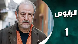 مسلسل الرابوص الحلقة 1 بطولة بسام كوسا مسلسلات رمضان 2025 