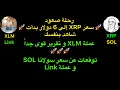 Download Lagu رحلة صعود سعر XRP إلى 6 دولار بدأت شاهد بنفسك و تقرير قوى جدا عن XLM و توقعات اسعار XLM و SOL و Link
