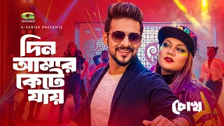 Din Amar Kete Jai | দিন আমার কেটে যায় | Bubly | Roshan | Nirab | Chokh | Bangla New Movie Song 2026