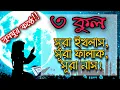 Download Lagu সুমধুর কণ্ঠে ৩ কুল | সূরা ইখলাস, সূরা ফালাক, সূরা নাস | 3 Qul, Sura Ikhlas, Sura Falak, Sura Nas |