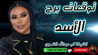 توقعات برج الأسد مع الشيخة أم عبدالله الشمري 