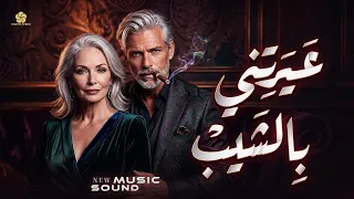 عيرتني بالشيب                                        دندنها