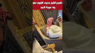 ظهور الشيخ سعود الشريم صبيحة العيد في منزله سعود الشريم 