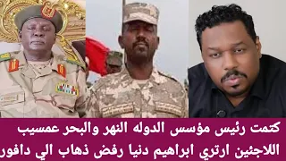 كتمت رئيس مؤسس الدوله النهر والبحر عمسيب اللاجئين ارتري ابراهيم دنيا رفض ذهاب الي دافور  دندنها