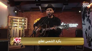  قعدة مزيكا   أمير عيد   بكره الشمس تطلع                                         دندنها