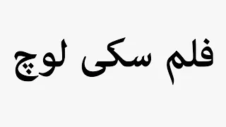 Learn How To Pronounce Film Ski Loch 