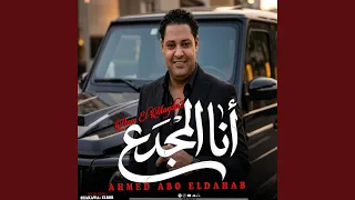 انا المجدع   احمد ابو الدهب دندنها