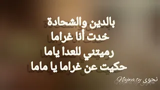                  الشامي           كلمات اغنية وين دندنها