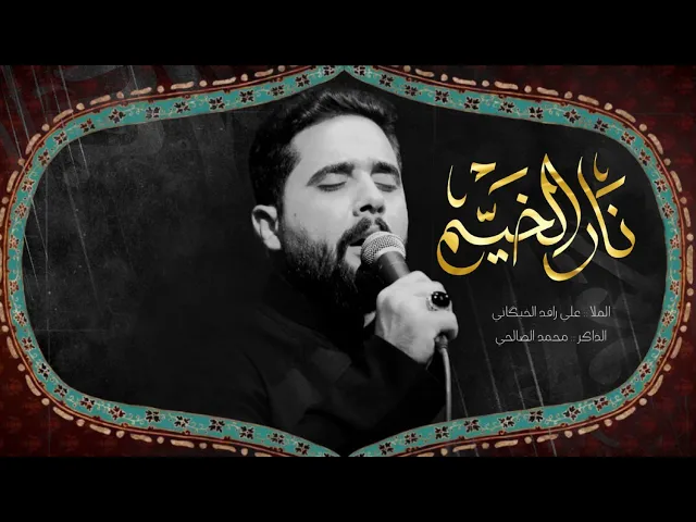 ⁣نار الخيم || الملا علي رافد الخيكاني - الذاكر محمد الصالحي - ليالي خروج الضعن 1446هـ