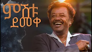 ምሽቱ ደመቀ አለማየሁ እሸቴ Alemayehu Eshete Mishitu Demeke 