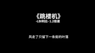 LBI利比 跳楼机 1 2 倍速 Baby 我们的感情好像跳楼机让我突然地升空又急速落地你带给我一场疯狂劫后余生好难呼吸 