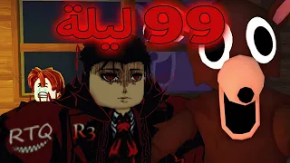 تحدي اعيش 99 ليلة وسط الغابات 99 ليلة Roblox 99 Nights In The Forest  تحدي اعيش 99 ليلة وسط الغابات 99 ليلة Roblox 99 Nights In The Forest