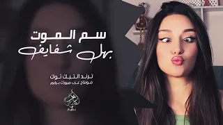 اغنية سم الموت بهل شفايف يا مربوعه ويا قصيره ترند التيك توك 2025  اغنية سم الموت بهل شفايف يا مربوعه ويا قصيره ترند التيك توك 2025