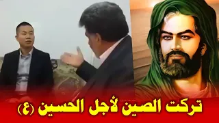 نعم بلدي عظيمة وبها كل شيء لكن لا تمتلك الحسين بهذه الكلمات مواطن صيني يترك بلده ويتجه نحو كربلاء دندنها