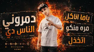 ساعة بها دنيا اكتر   احمد عنبة   مهرجان غضب        دمروني الناس دي ياما دندنها