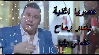 علمنى يابا ياسر رماح دندنها