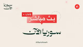 مباشر | جلسة لمجلس الأمن الدولي لبحث الأوضاع في سوريا