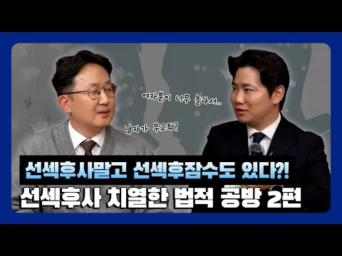 선섹후사, 이렇게 준비하면 안전합니다 | 법률 전문가가 알려주는 준강간의 모든 것