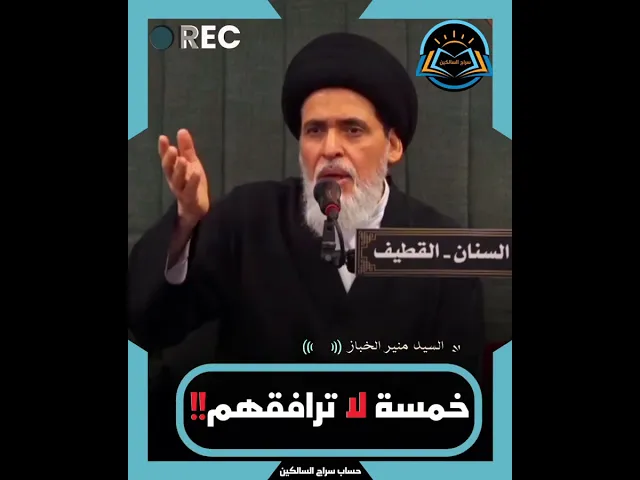 ⁣🔴 خمسة لا ترافقهم 🚫‼️#السيد_منير_الخباز#سراج_السالكين #مناهل_المعرفة #سراج_العلماء #محرم