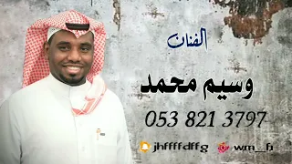 الفنان وسيم محمد لاتبتعد ياحبيبي 2023 حفله الرياض 