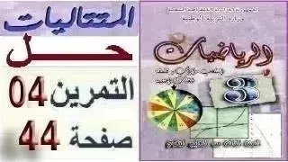 المتتاليات العددية ثالثة آداب حل التمرين 04 صفحة 44 