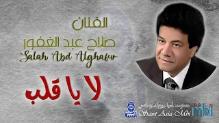 الفنان صلاح عبد الغفور لا يا قلب 