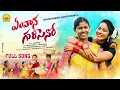 Download Lagu EM VANA KURISENO NEW FOLK SONG  2022 | RAMYA SRI MAMMU | LAVANYA RAVINDER | KRUPA | LR FOLKS