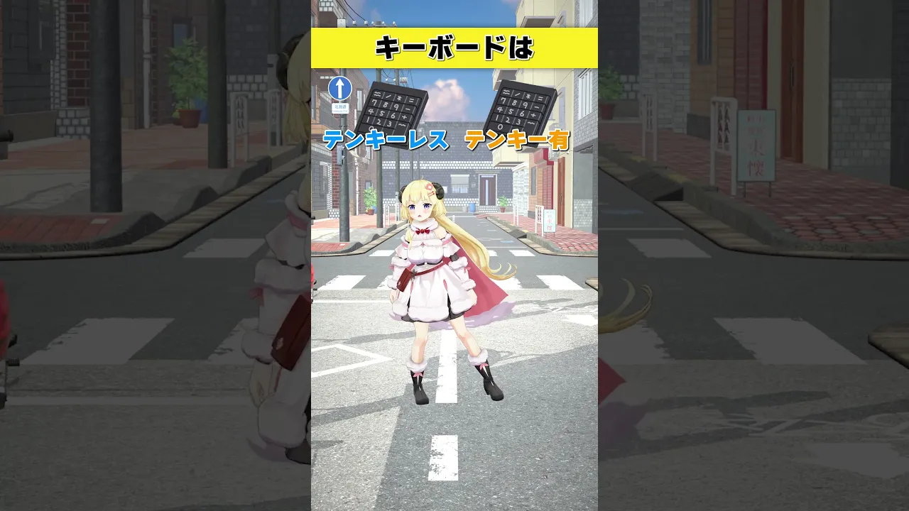 キーボードはどっち派？  テンキーレス or テンキー有【 #今日のわため 】 #shorts #hololive  #vtuber