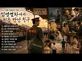 [Playlist] 입영열차에서 처음 만난 친구｜스무 살 청년이 백발이 되기까지… 한 남자의 인생노래