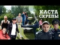 Download Lagu Каста — Скрепы (Official Video)