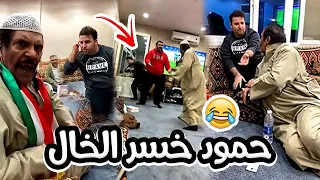 فهد العرادي سناب         حمود خسر الخال بوطلال في لعبة الكوت وتحدي     دينار    دندنها