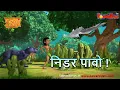 Download Lagu Jungle Book Season 3 - New Episode 38 | निडर पावो | जंगल बुक हिंदी   नया एपिसोड@PowerKidstv​