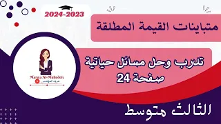 تدرب وحل مسائل حياتية صفحة 25 متباينات القيمة المطلقة رياضيات الثالث متوسط 2024 2023 