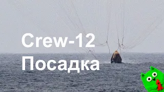 Возвращение из космоса Crew Dragon с экипажем Crew 12