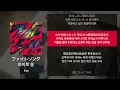Eve - 파이트 송(ファイトソング) [가사/발음/해석]
