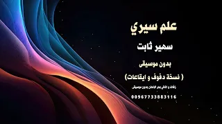 علم سيري سهير ثابت بدون موسيقى جودة عالية نسخة ايقاعات يمنية للطلب دندنها