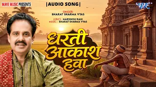 निर्गुण - धरती आकाश हवा | #Bharat Sharma Vyas | Dharti Akash Hawa | New #Bhojpuri Nirgun Geet 2026