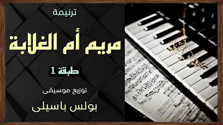 موسيقى ترنيمة مريم أم الغلابة   طبقة    توزيع بولس باسيلى دندنها
