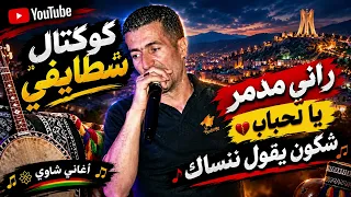 الشيخ لوراسي راني مدمر يا لحباب شكون يقول ننساك     دندنها