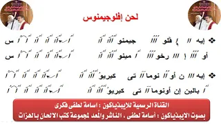 لحن إفلوجيمنوس للايبيذياكون اسامه لطفى 