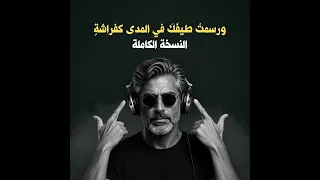 ورسمت  طيف ك  في المدى كفراشة   النسخة الكاملة  دندنها