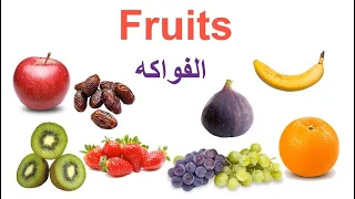 تعلم اللغة الإنجليزية الفواكه باللغة الإنجليزية Fruits In English 