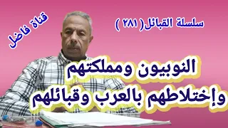 النوبيون ومملكتهم وتداخل العرب فيهم وقبائلهم 
