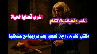 اغرب قضايا الحياة حل لغز مقتل الزوجة الشابة زوجة العجوز بعد هروبها مع عشيقها من بيت الزوجية والقاتل  اغرب قضايا الحياة حل لغز مقتل الزوجة الشابة زوجة العجوز بعد هروبها مع عشيقها من بيت الزوجية والقاتل