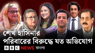 কত ধরনের অভিযোগ হাসিনা পরিবারের বিরুদ্ধে? এসবের পর রাজনীতিতে টেকা সম্ভব? | BBC Bangla