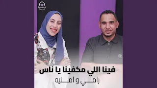 فينا اللي مكفينا يا ناس دندنها