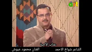 الشاعر شواخ الاحمد والفنان محمود عبوش عتاب الأحبة 